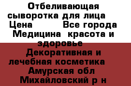 Mulberrys Secret - Отбеливающая сыворотка для лица 2 › Цена ­ 990 - Все города Медицина, красота и здоровье » Декоративная и лечебная косметика   . Амурская обл.,Михайловский р-н